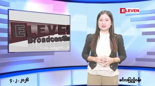Embedded thumbnail for ဖေဖော်ဝါရီလ ၄ ရက်နေ့ နံနက်ပိုင်းသတင်းအစီအစဉ်