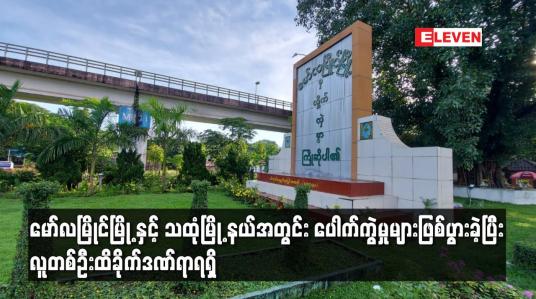 Embedded thumbnail for မော်လမြိုင်မြို့နှင့် သထုံမြို့နယ်အတွင်း ပေါက်ကွဲမှုများဖြစ်ပွားခဲ့ပြီး လူတစ်ဦးထိခိုက်ဒဏ်ရာရရှိ