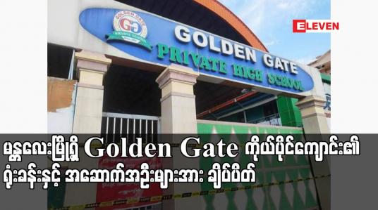 Embedded thumbnail for မန္တလေးမြို့ရှိ Golden Gate ကိုယ်ပိုင်ကျောင်း ၏ ရုံးခန်းနှင့် အဆောက်အဦးများအား ချိပ်ပိတ်