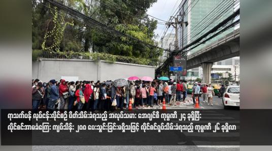 Embedded thumbnail for ရာသက်ပန် လုပ်ငန်းလိုင်စဉ် ပိတ်သိမ်းခံရသည့် အလုပ်သမား အေဂျင်စီ ကုမ္ပဏီ ၂၄ ခုရှိပြီး လိုင်စင်အာမခံကြေး ကျပ်သိန်း ၂၀၀၀ ပေးသွင်းခြင်းမရှိသဖြင့် လိုင်စင်ရုပ်သိမ်းခံရသည့် ကုမ္ပဏီ ၂၆ ခုရှိလာ