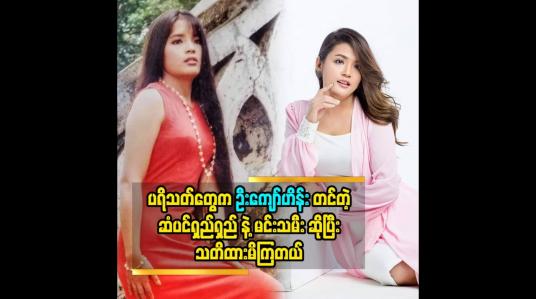 Embedded thumbnail for ပရိသတ်တွေက ဦးကျော်ဟိန်းတင်တဲ့ ဆံပင်ရှည်ရှည်နဲ့မင်းသမီးဆိုပြီး သတိထားမိကြတယ်