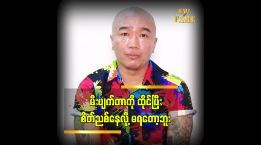 Embedded thumbnail for မီးပျက်တာကို ထိုင်ပြီး စိတ်ညစ်နေလို့ မရတော့ဘူး  ဆိုတဲ့ ချန်လုံး
