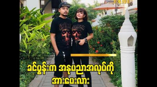 Embedded thumbnail for အနုပညာ အလုပ်လုပ်တဲ့အခါ ဂီတ အနုပညာတစ်ခုတည်း ကို ပဲ အာရုံစိုက်နိုင်အောင် သူက အနားကနေ အစစအရာရာ ကူညီပံ့ပိုးပေးပါတဲ့ ဆိုတဲ့ အဆိုတော် ချစ်ဇွဲသာ ပြောတဲ့ သူ ့ခင်ပွန်းအကြောင်း