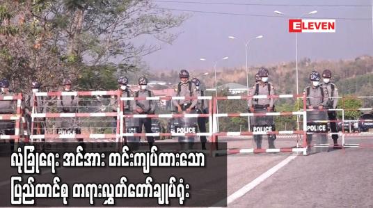 Embedded thumbnail for နေပြည်တော်ရှိ ပြည်ထာင်စု တရားလွှတ်တော်ချုပ်ရုံး ဝန်းကျင်တွင် လုံခြုံရေးအင်အား တင်းကျပ်ထား