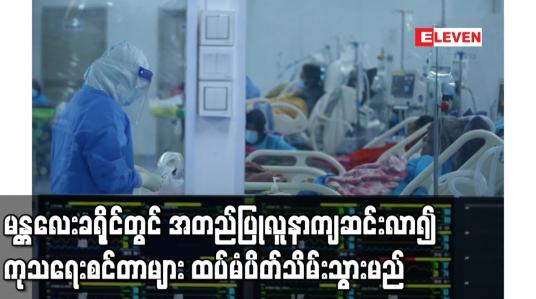 Embedded thumbnail for မန္တလေးခရိုင်တွင် အတည်ပြုလူနာကျဆင်းလာ၍ ကုသရေးစင်တာများ ထပ်မံပိတ်သိမ်းရန်ရှိ