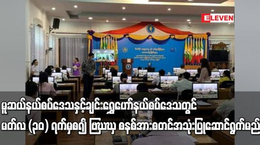 Embedded thumbnail for မူဆယ်နယ်စပ်ဒေသနှင့် ချင်းရွှေဟော်နယ်စပ်ဒေသတွင်  MACCS စနစ်အား စတင်အသုံးပြုဆောင်ရွက် မည်