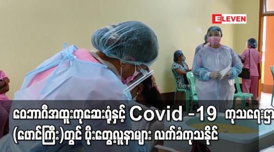Embedded thumbnail for ဝေဘာဂီအထူးကုဆေးရုံနှင့် Covid -19 ကုသရေးဌာန(ဖောင်ကြီး)တွင် ပိုးတွေ့လူနာများလက်ခံကုသနိုင်ရေးအပါအဝင် Contact Tracingလုပ်ငန်းများဆောင်ရွက်နိုင်ရေးကျန်းမာရေးဝန်ကြီးဌာန ပြင်ဆင်နေ