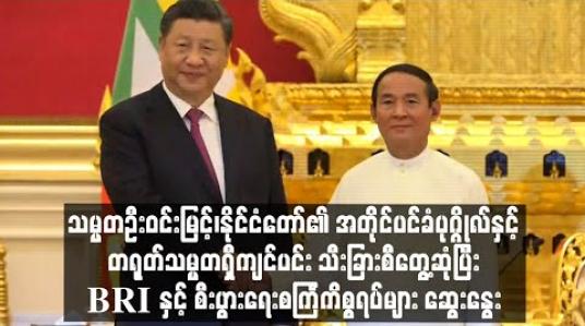 Embedded thumbnail for နိုင်ငံတော်သမ္မတနှင့် နိုင်ငံတော်၏ အတိုင်ပင်ခံပုဂ္ဂိုလ်တို့ တရုတ်သမ္မတ ရှီကျင်ပင်းအား သီးခြားစီတွေ့ဆုံပြီး BRI စီမံကိန်းနှင့် မြန်မာ-တရုတ် စီးပွားရေးစင်္ကြံကိစ္စရပ်များ ထည့်သွင်းဆွေးနွေး
