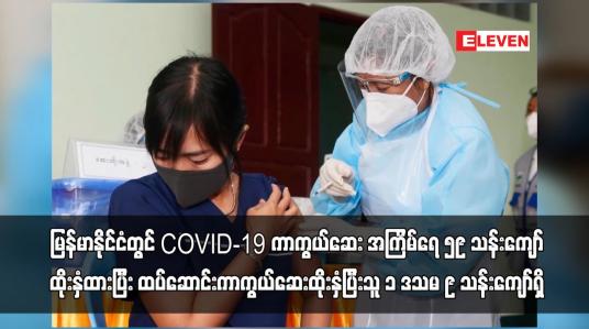 Embedded thumbnail for မြန်မာနိုင်ငံတွင် မေ ၂၄ ရက် အထိ  ထပ်ဆောင်းကာကွယ်ဆေးထိုးနှံပြီးသူ ၁ ဒသမ ၉ သန်းကျော်ရှိ