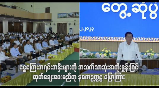 Embedded thumbnail for အသက်သာဆုံးအတိုးနှုန်းဖြင့် ထုတ်ချေးပေးမည်ဟု နစကဥက္ကဋ္ဌ ပြောကြား