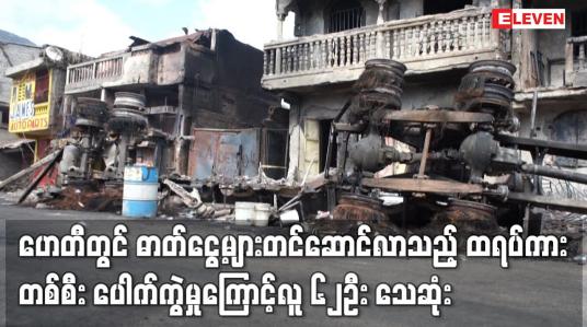 Embedded thumbnail for ဟေတီတွင် ဓာတ်ငွေ့များ တင်ဆောင်လာသည့် ထရပ်ကားတစ်စီး ပေါက်ကွဲမှုကြောင့် လူ ၆၂ ဦး သေဆုံး
