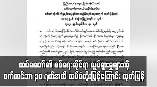 Embedded thumbnail for တပ်မတော်၏ စစ်ရေးဆိုင်ရာ လှုပ်ရှားမှုများကို စက်တင်ဘာ ၃ဝ ရက်အထိ ထပ်မံ ရပ်ဆိုင်းပေးမည်ဖြစ်ကြောင်း ထုတ်ပြန်