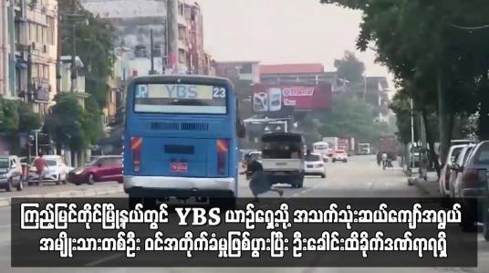 Embedded thumbnail for ကြည့်မြင်တိုင်မြို့နယ်တွင် YBS ယာဉ်ရှေ့သို့ အသက်သုံးဆယ်ကျော်အရွယ် အမျိုးသားတစ်ဦး ဝင်အတိုက်ခံမှုဖြစ်ပွားပြီး ဦးခေါင်းထိခိုက်ဒဏ်ရာရရှိ