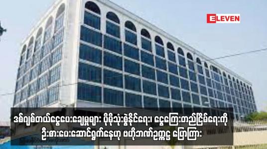 Embedded thumbnail for ဒစ်ဂျစ်တယ်ငွေပေးချေမှုများ ပိုမိုသုံးစွဲနိုင်ရေး၊ ငွေသားသုံးစွဲမှုလျှော့ချရေး၊ ငွေကြေးတည်ငြိမ်ရေးကို ဦးစားပေးဆောင်ရွက်နေဟု ဗဟိုဘဏ်ဥက္ကဋ္ဌ ပြောကြား