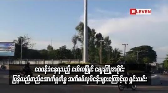 Embedded thumbnail for  ကျပ်သိန်း ၁၅၀၀ အထိ သုံးရ၍ ဝေဖန်ခံနေရသည့် မော်လမြိုင် စျေးကြိုအဝိုင်း ပြန်လည်တည်ဆောက်မှုကိစ္စ ဆက်စပ် လုပ်ငန်း များကြောင့်ဖြစ်ဟု တာဝန်ရှိသူရှင်းလင်း (ရုပ်သံ)