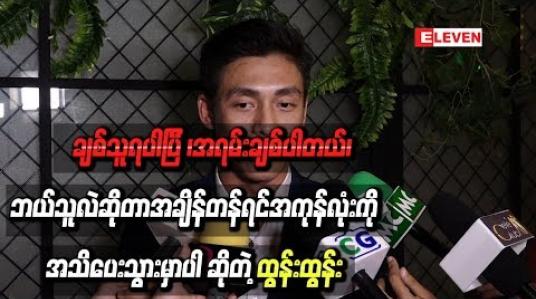 Embedded thumbnail for “ ချစ်သူရပါပြီ ၊အရမ်းချစ်ပါတယ်၊ ဘယ်သူလဲဆိုတာအချိန်တန်ရင်အကုန်လုံးကိုအသိပေးသွားမှာပါ ” ဆိုတဲ့ ထွန်းထွန်း