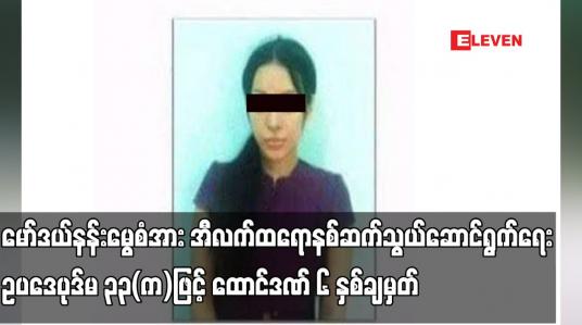 Embedded thumbnail for မော်ဒယ်နန်းမွေစံအား အီလက်ထရောနစ်ဆက်သွယ်ဆောင်ရွက်ရေး ဥပဒေပုဒ်မ ၃၃(က)ဖြင့် ထောင်ဒဏ် ၆ နှစ်ချမှတ်