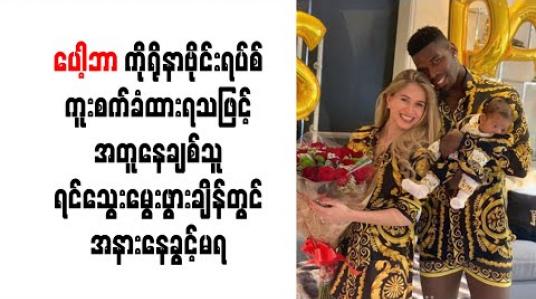 Embedded thumbnail for ပေါ့ဘာ ကိုရိုနာဗိုင်းရပ်စ်ကူးစက်ခံထားရသဖြင့် အတူနေချစ်သူ ဒုတိယရင်သွေးမွေးဖွားချိန်တွင် အနားနေခွင့်မရ