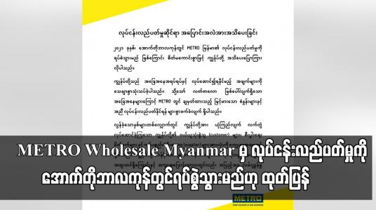 Embedded thumbnail for METRO Wholesale Myanmar မှ လုပ်ငန်းလည်ပတ်မှုကို အောက်တိုဘာလကုန်တွင် ရပ်စွဲသွားမည်ဟု ထုတ်ပြန်