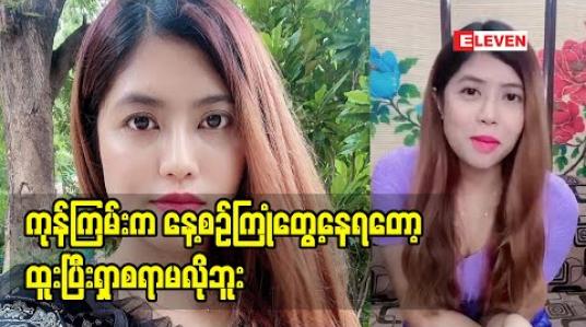Embedded thumbnail for မယ်အိ 