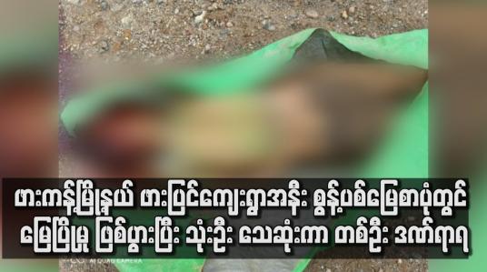 Embedded thumbnail for ဖားကန့်မြို့နယ် ဖားပြင်ကျေးရွာအနီး စွန့်ပစ်မြေစာပုံတွင် မြေပြိုမှု ဖြစ်ပွားပြီး သုံးဦး သေဆုံးကာ တစ်ဦး ဒဏ်ရာရ
