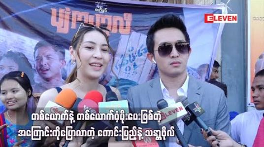 Embedded thumbnail for ချစ်သူသက်တမ်းကြာလာတာနဲ့အမျှ ချစ်နေပေးရုံနဲ့တင်မဟုတ်တော့ပဲ တစ်ယောက်နဲ့တစ်ယောက်ပံ့ပိုးပေးဖြစ်တဲ့ အကြောင်းကိုပြောလာတဲ့ ကောင်းပြည့်နဲ့သန္တာဗိုလ်  