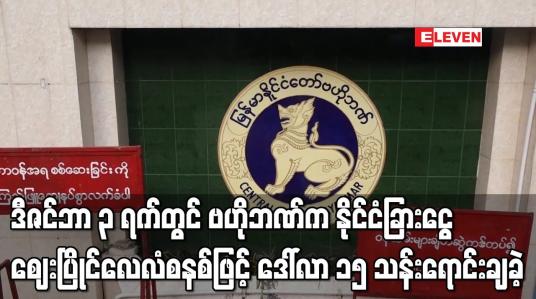 Embedded thumbnail for ဒီဇင်ဘာ ၃ ရက်တွင် ဗဟိုဘဏ်က နိုင်ငံခြား ငွေဈေးပြိုင်လေလံစနစ်ဖြင့် ဒေါ်လာ ၁၅ သန်းရောင်းချခဲ့