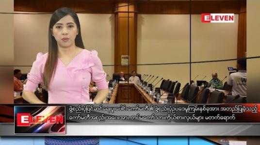 Embedded thumbnail for ဇန်နဝါရီ ၂၁ နံနက်ပိုင်းသတင်းအစီအစဉ်