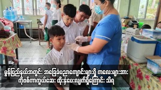 Embedded thumbnail for မွန်ပြည်နယ်အတွင်း အခြေခံပညာကျောင်းများရှိ ကလေးများအား ကိုဗစ်ကာကွယ်ဆေး ထိုးနှံ