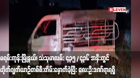 Embedded thumbnail for မရမ်းကုန်းမြို့နယ်၊ သံသုမာလမ်း ၄၃၅/၄၃၆ အနီးတွင် ဟိုက်ဂျက်ယာဉ်တစ်စီးတိမ်းမှောက်ခဲ့ပြီး လေးဦးဒဏ်ရာရရှိ 