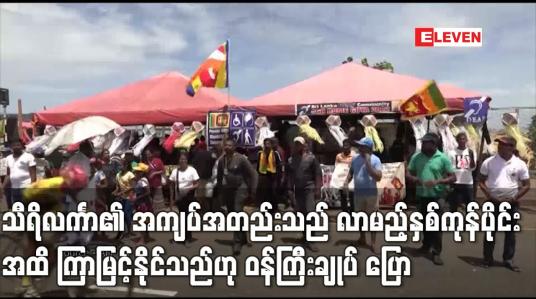Embedded thumbnail for သီရိလင်္ကာ၏ စီးပွားရေးအကျပ်အတည်းသည် လာမည့်နှစ်ကုန်ပိုင်းအထိ ဆက်လက်ကြာမြင့်နိုင်သည်ဟု