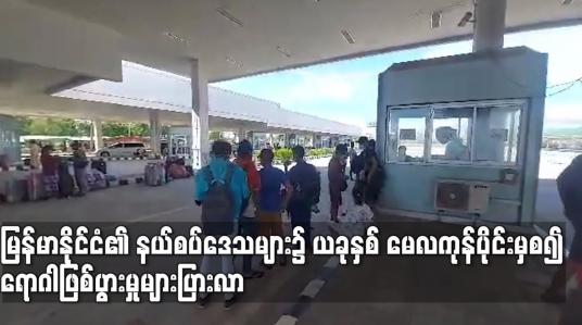 Embedded thumbnail for မြန်မာနိုင်ငံ၏ နယ်စပ်ဒေသများ၌ ယခုနှစ် မေလကုန်ပိုင်းမှစ၍ ရောဂါဖြစ်ပွားမှုများပြားလာ
