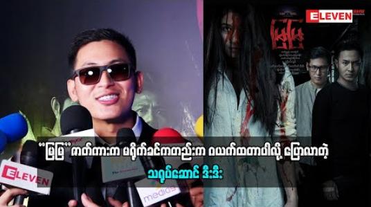 Embedded thumbnail for မြမြဇာတ်ကားက မရိုက်ခင်ကတည်းက ဂယက်ထတာလို့ ပြောလာတဲ့ ဒီးဒီး( Burmese Vlog) (ရုပ်သံအစီအစဉ်)