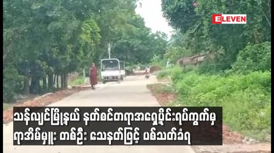 Embedded thumbnail for သန်လျင်မြို့နယ် နတ်စင်တရာအရှေ့ပိုင်းရပ်ကွက်မှ ရာအိမ်မှူး တစ်ဥၤီး သေနတ်ဖြင့် ပစ်သတ်ခံရ 