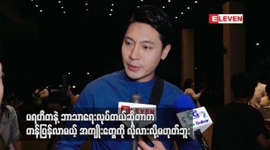 Embedded thumbnail for ပရဟိတနဲ့ဘာသာရေးလုပ်တယ်ဆိုတာက တန်ပြန်လာမယ့် အကျိုးတွေကိုလိုလားလို့မဟုတ်ဘူးဆိုတဲ့ ထွန်းကိုကို