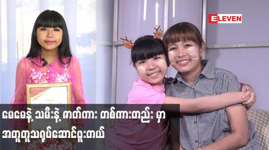 Embedded thumbnail for မေမေ နဲ့ သမီး နဲ့ ဇာတ်ကား တစ်ကားတည်း မှာ အတူတူသရုပ်ဆောင်ဖူးတယ်