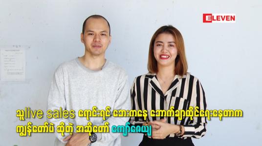 Embedded thumbnail for သူlive sales ရောင်းရင် ဘေးကနေ ဘောက်ချာထိုင်ရေးနေတာက ကျွန်တော်ပဲ ဆိုတဲ့ အဆိုတော် ကျော်ဇေယျ