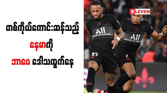 Embedded thumbnail for တစ်ကိုယ်ကောင်းဆန်သည့်နေမာကို ဘာပေ ဒေါသထွက်နေ