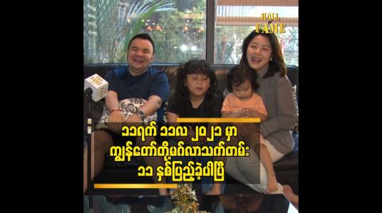 Embedded thumbnail for သူ့ ကို မှ မရ ရင် ကျွန်တော် အိမ်ထောင်ပြု ဖြစ်မှာ မဟုတ်ဘူး ဆိုတဲ့ ဖြိုးမောင်မောင်