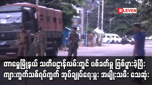Embedded thumbnail for တာမွေမြို့နယ် သတိပဋ္ဌာန်လမ်းတွင် ပစ်ခတ်မှု ဖြစ်ပွားခဲ့ပြီး ကျားကွက်သစ်ရပ်ကွက် အုပ်ချုပ်ရေးမှုး အမျိုးသမီး သေဆုံး