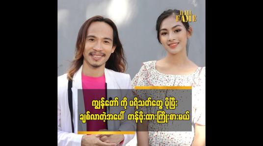 Embedded thumbnail for ပရိသတ် စိတ်အနှောက်အယှက်ဖြစ်မယ့်အရာတွေ ကျွန်တော် မလုပ်တော့ဘူး ဆိုတဲ့ သရုပ်ဆောင် ကျော်ကျော်နန္ဒ