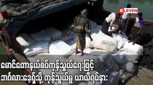 Embedded thumbnail for မောင်တောနယ်စပ်ကုန်သွယ်ရေးနဲ့ ဘင်္ဂလားဒေ့ရှ်ကို ကုန်သွယ်မှုကို ဇူလိုင်လ ၄ ရက်နေ့က စတင်ပြီး ယာယီရပ်နား ထားတယ်လို့ မောင်တောနယ်စပ်ကုန်သွယ်ရေးညွှန်ကြားရေးမှူးရုံးက သိရပါတယ်။