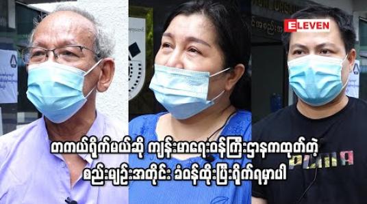 Embedded thumbnail for ရိုက်ကွင်းတွေ ပြန်စနိုင်ဖို့အတွက် ရုပ်ရှင်အစည်းအရုံးကနေ ပြန်ကြားရေးဝန်ကြီးဌာနကို စာတင်ထားပါတယ် ၊ တကယ်ရိုက်မယ်ဆို ကျန်းမာရေးဝန်ကြီးဌာနကထုတ်တဲ့ စည်းမျဉ်းအတိုင်း ခံဝန်ထိုးပြီးရိုက်ရမှာပါ 