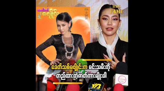 Embedded thumbnail for ခေတ်သစ်မဗျိုင်းက မင်းသမီးကို တည်ထားတဲ့ဇာတ်ကားမျိုးပါ  ထက်ထက်ထွန်း