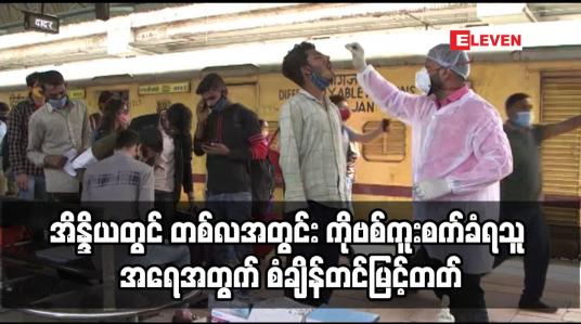 Embedded thumbnail for အိန္ဒိယတွင် တစ်လအတွင်း ကိုဗစ်ကူးစက်ခံရသူ အရေအတွက် စံချိန်တင်မြင့်တတ်