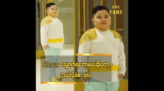 Embedded thumbnail for FB cele သားလေး ရဲ့ရင့် ရဲ့  ပထမဆုံး လျှောက်တဲ့ model show &amp;quot;သားရင်အရမ်းခုန်နေပါတယ်အကောင်းဆုံးကြိုးစားမှာပါ&amp;#039;&amp;#039;ရဲရင့်