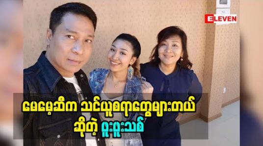 Embedded thumbnail for မေမေကအချိန်တိကျတယ် အကွက်စိတယ် သမီးလေးကို မေမေကပဲပိုပြီး စီစဉ်ညွှန်ကြားတယ်လို့ ပြောလာတဲ့ အဆိုတော် ဖိုးကာ နှင့်သမီးလေးဖူးဖူးသစ် (ရုပ်သံအစီအစဉ်) 