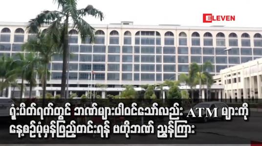 Embedded thumbnail for ရုံးပိတ်ရက်တွင် ဘဏ်များပါဝင်သော်လည်း ATM များကို နေ့စဉ်ပုံမှန်ဖြည့်တင်းရန် ဗဟိုဘဏ် ညွှန်ကြား