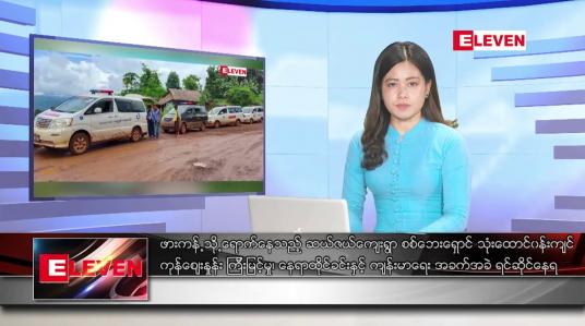 Embedded thumbnail for သြဂုတ် ၂၀ ရက် ညနေခင်းသတင်းအစီအစဉ်