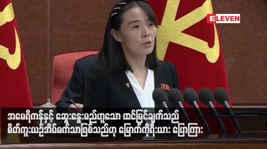 Embedded thumbnail for အမေရိကန်နှင့် ဆွေးနွေးမည်ဟူသော ထင်မြင်ချက်သည် စိတ်ကူးယဉ်အိပ်မက်သာဖြစ်သည်ဟု မြောက်ကိုရီးယား ပြောကြား